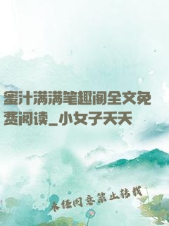 蜜汁满满笔趣阁全文免费阅读