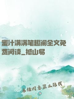 蜜汁满满笔趣阁全文免费阅读