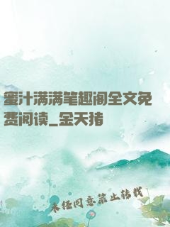 蜜汁满满笔趣阁全文免费阅读