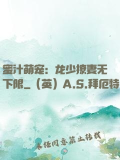 蜜汁萌宠：龙少撩妻无下限