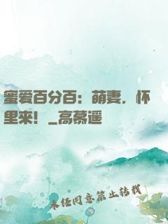 蜜爱百分百：萌妻，怀里来！