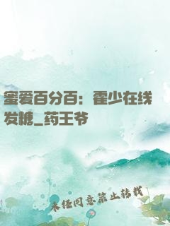 蜜爱百分百：霍少在线发糖