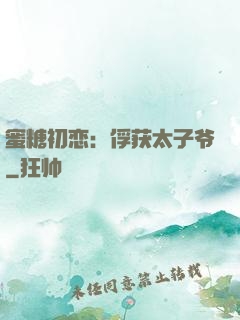 蜜糖初恋：俘获太子爷