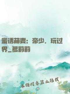 蜜诱萌妻：帝少，玩过界