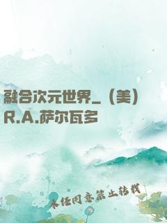 融合次元世界
