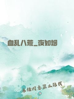 血乱八荒