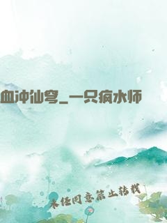 血冲仙穹