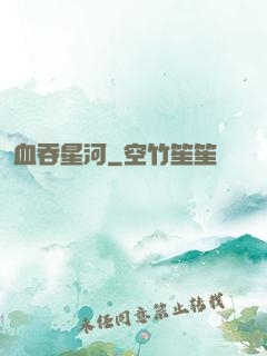 血吞星河