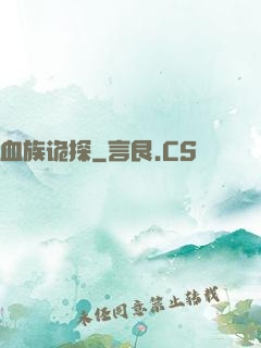 血族诡探