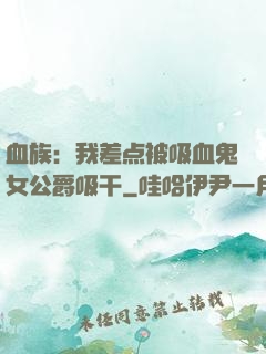 血族：我差点被吸血鬼女公爵吸干