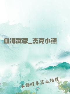 血海武尊