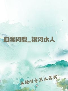 血脉问鼎