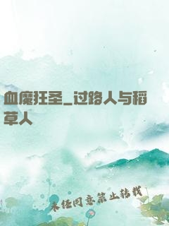 血魔狂圣