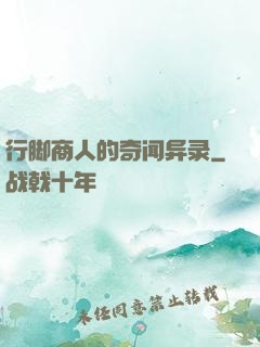 行脚商人的奇闻异录