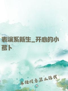 表演系新生