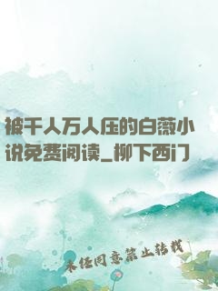 被千人万人压的白薇小说免费阅读