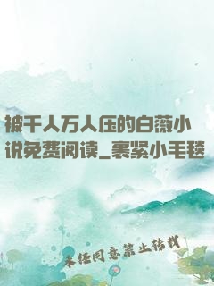 被千人万人压的白薇小说免费阅读