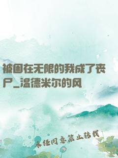 被困在无限的我成了丧尸
