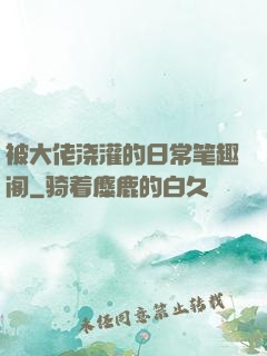 被大佬浇灌的日常笔趣阁