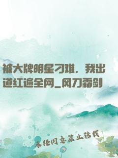 被大牌明星刁难，我出道红遍全网
