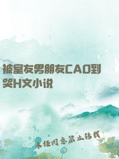 被室友男朋友CAO到哭H文小说
