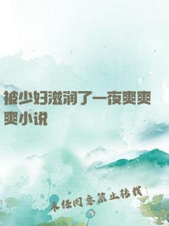 被少妇滋润了一夜爽爽爽小说