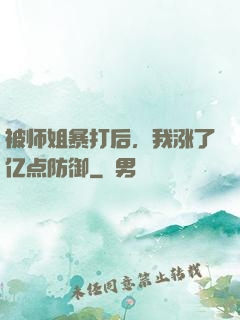 被师姐暴打后，我涨了亿点防御