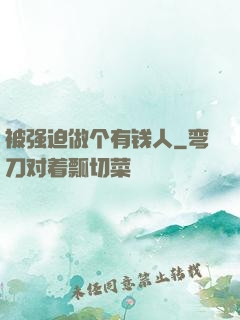 被强迫做个有钱人