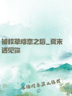 被校草暗恋之后