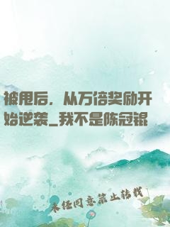 被甩后，从万倍奖励开始逆袭