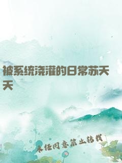 被系统浇灌的日常苏夭夭