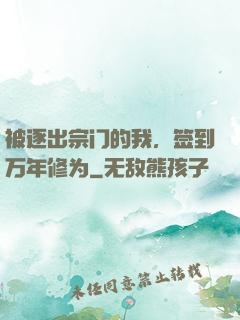 被逐出宗门的我，签到万年修为
