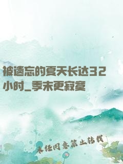 被遗忘的夏天长达32小时
