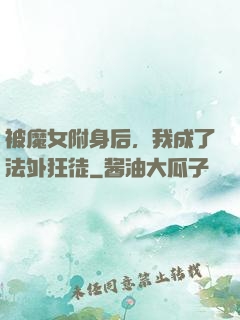 被魔女附身后，我成了法外狂徒