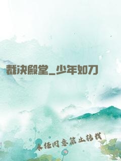 裁决殿堂