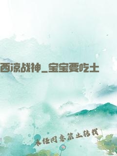 西凉战神