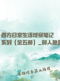 西方日常生活观察笔记系列（全五册）
