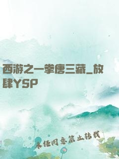西游之一拳唐三藏