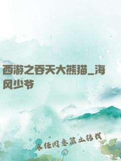 西游之吞天大熊猫