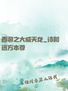 西游之大威天龙