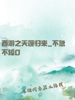 西游之天蓬归来