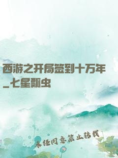西游之开局签到十万年