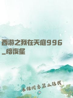 西游之我在天庭996