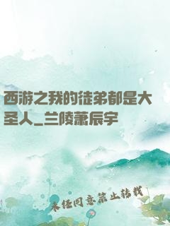 西游之我的徒弟都是大圣人