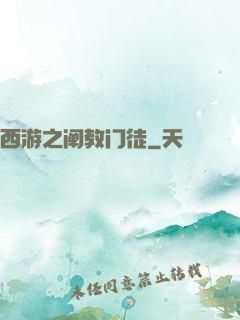 西游之阐教门徒