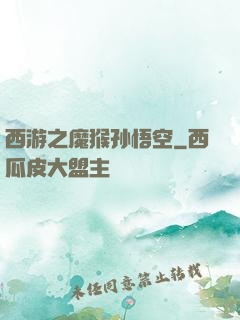 西游之魔猴孙悟空