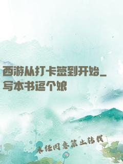 西游从打卡签到开始