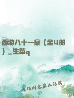 西游八十一案（全4册）