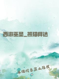 西游巫圣
