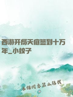 西游开局天庭签到十万年